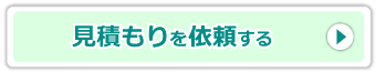 お見積り依頼ボタン