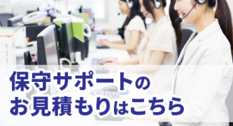 Zabbixの保守サポートのお見積もり