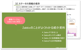 Zabbix紹介資料