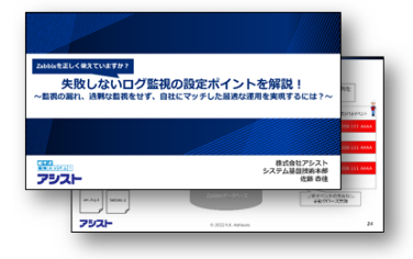 失敗しないログ監視の設定ポイントを解説