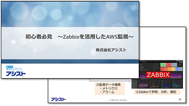 Zabbixを活用したAWS監視