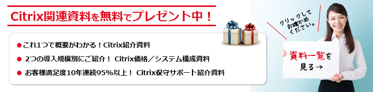 Citrix関連資料ダウンロード