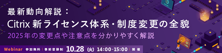 Citrixライセンスセミナー