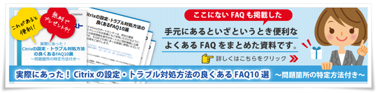 CitrixFAQ集ダウンロード