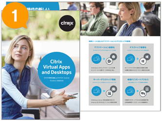Citrix製品パンフレット