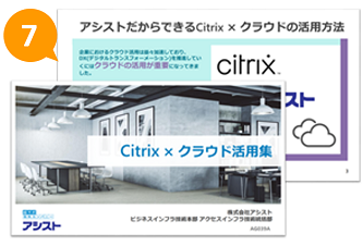 Citrix×クラウド活用集ダウンロード