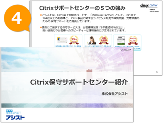 Citrix保守サポートセンター紹介資料