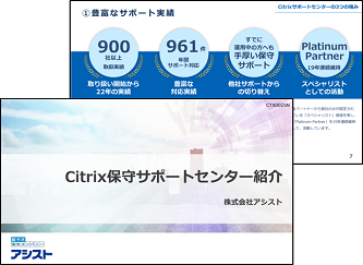 Citrix保守サポートセンター紹介資料