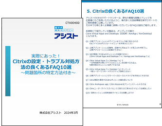 Citrixの設定・トラブル対処方法の良くあるFAQ10選