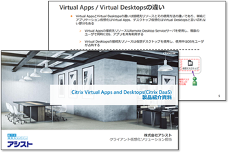 Citrix紹介資料