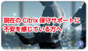 Citrixサポート