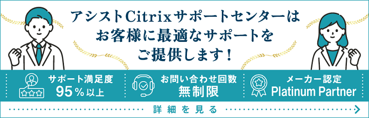 アシストCitrixサポートセンターのご紹介