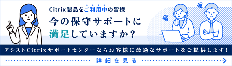 保守切替を考えるなら、アシストのCitrixサポートセンター