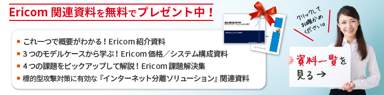 Ericom資料無料ダウンロード