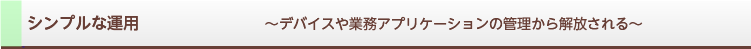 シンプルな運用