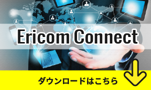 EricomConnect評価版ダウンロード