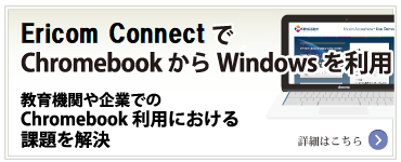 ChromebookでWindowsを使う