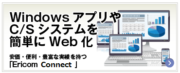 WindowsアプリやC/Sシステムを簡単にWeb化