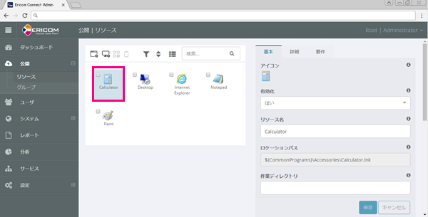 Ericom Connect 管理コンソール