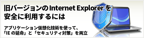 サポートが終了したIEの延命コラム