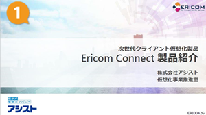 Ericom Connect紹介資料