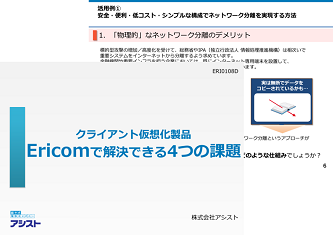 Ericom課題解決集