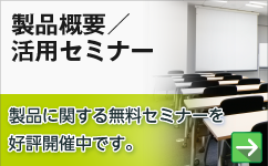 Ericomセミナー