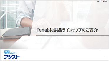 Tenable製品ラインナップ