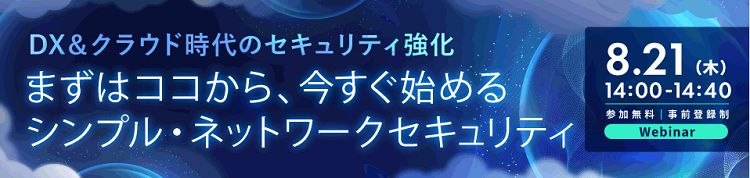 シンプル・ネットワークセキュリティ