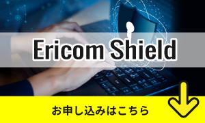 Ericom Shield 評価版のお申込み
