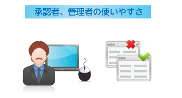 承認者、管理者の使いやすさ 
