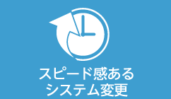 BRMSのメリット　変更容易性