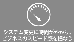 ITシステム変更と開発の課題