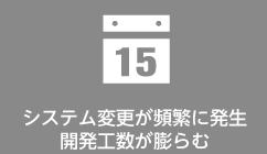 情報システム変更と開発工数の課題