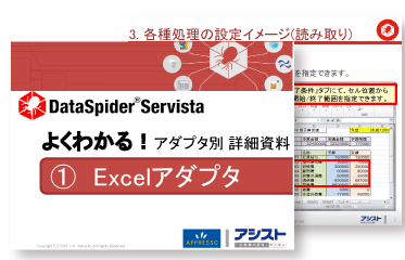 よくわかる！アダプタ別　詳細資料　①Excelアダプタ 