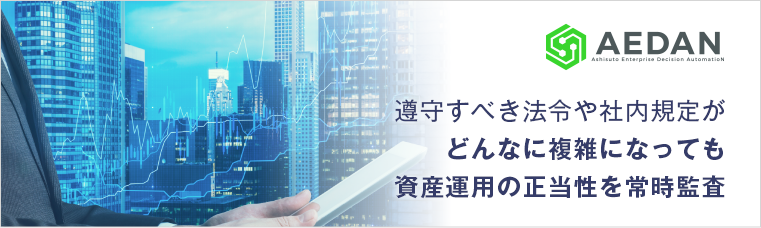 遵守すべき法令や社内規定がどんなに複雑になっても資産運用の正当性を常時監査