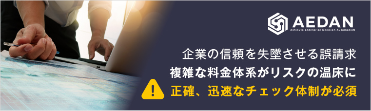 企業の信頼を失墜させる誤請求 複雑な料金体系がリスクの温床に 正確、迅速なチェック体制が必須