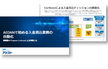 入金消込におけるCorticon実装サンプルをダウンロード