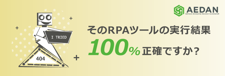 RPAも、人と同様にミスをする。