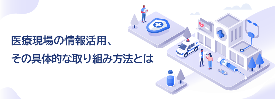 医療現場の情報活用、その具体的な取り組み方法とは