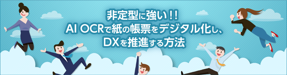 非定型に強い！！AI OCRで紙の帳票をデジタル化し、DXを推進する方法