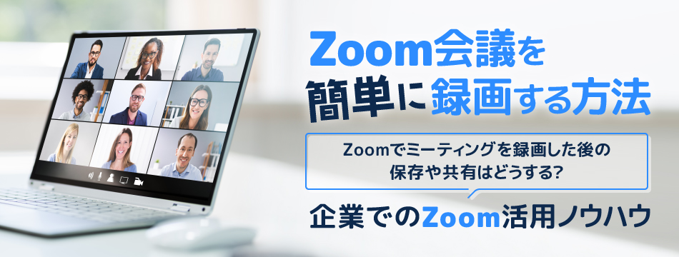 Zoomの企業利用における課題