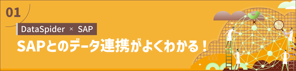 SAPとのデータ連携がよくわかる！