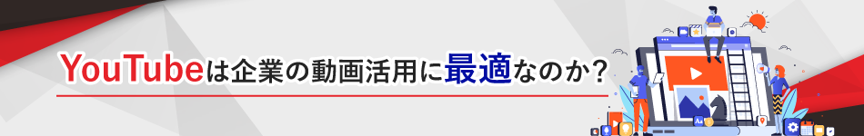 YouTubeは企業の動画活用に最適なのか？