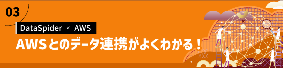 AWSとのデータ連携がよくわかる！