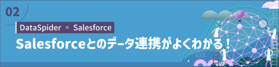 DataSpider x Salesforce　Salesforceとのデータ連携がよくわかる！