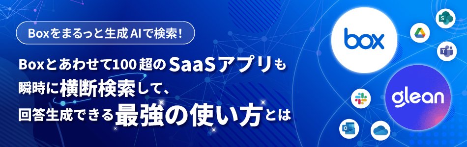 Boxをまるっと生成AIで検索！Boxとあわせて100超のSaaSアプリも瞬時に横断検索して、回答生成できる最強の使い方とは