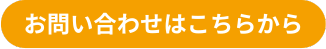 お問い合わせはこちら