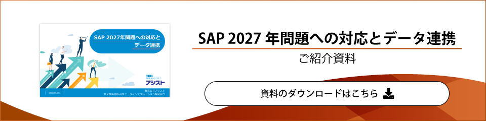 SAP2027年問題への対応とデータ連携資料ダウンロード