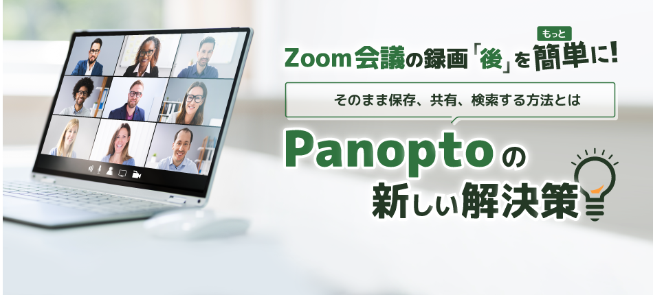 Zoom会議の録画「後」をもっと簡単に！｜ Panoptoの新しい解決策